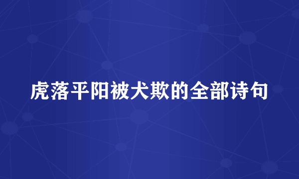 虎落平阳被犬欺的全部诗句