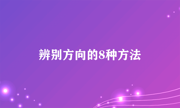 辨别方向的8种方法