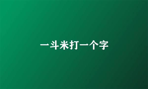一斗米打一个字