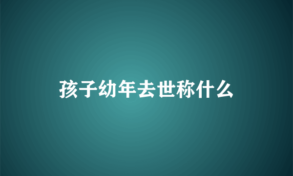 孩子幼年去世称什么