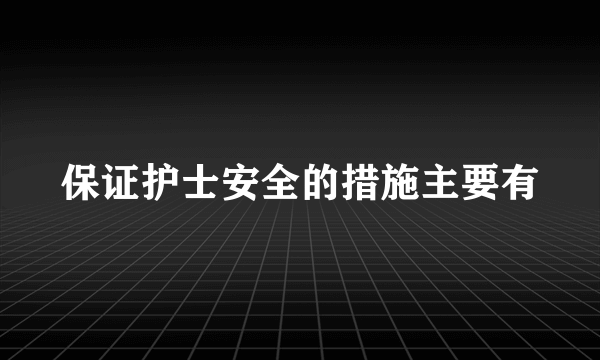 保证护士安全的措施主要有