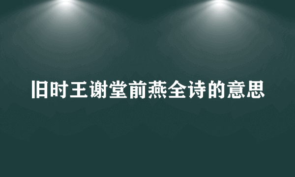 旧时王谢堂前燕全诗的意思