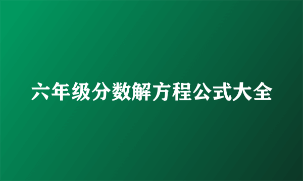 六年级分数解方程公式大全