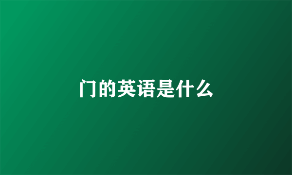 门的英语是什么