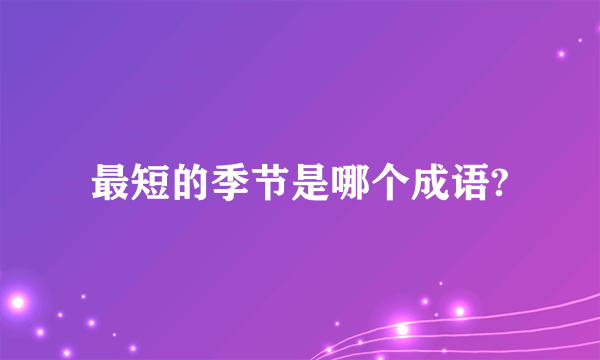 最短的季节是哪个成语?