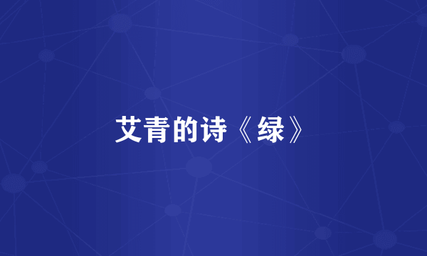 艾青的诗《绿》