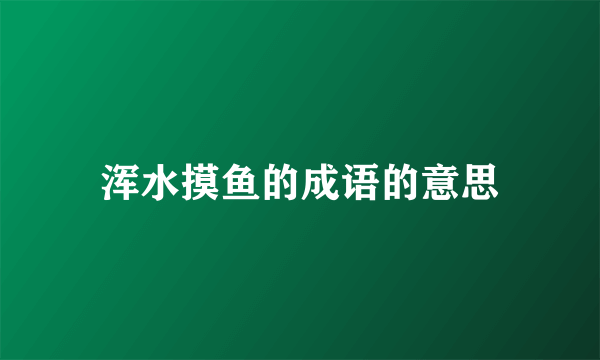 浑水摸鱼的成语的意思