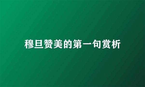 穆旦赞美的第一句赏析