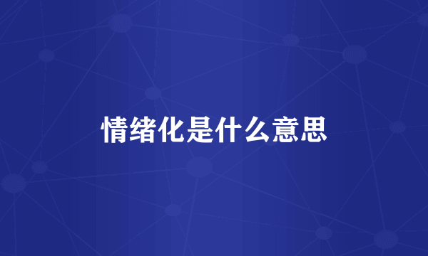 情绪化是什么意思