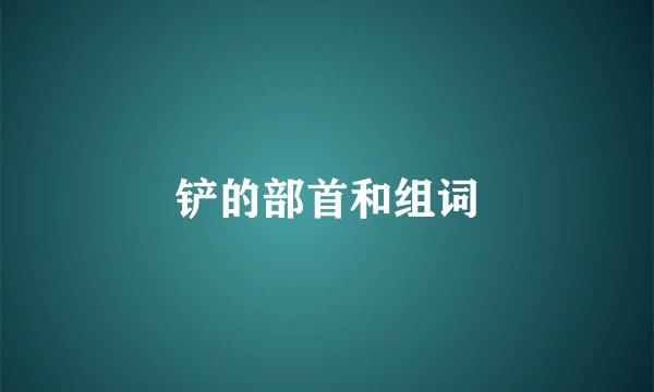 铲的部首和组词