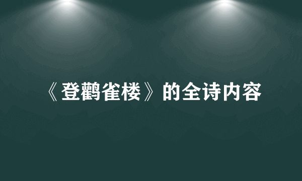 《登鹳雀楼》的全诗内容