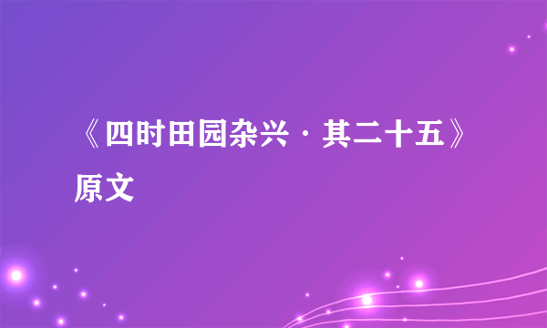 《四时田园杂兴·其二十五》原文
