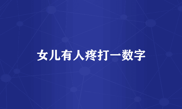 女儿有人疼打一数字