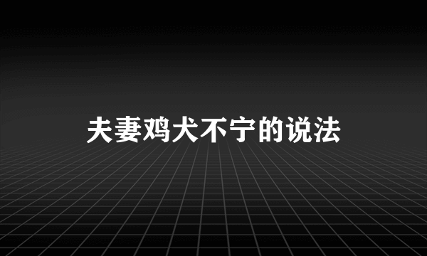 夫妻鸡犬不宁的说法