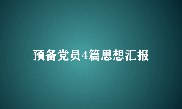 预备党员4篇思想汇报