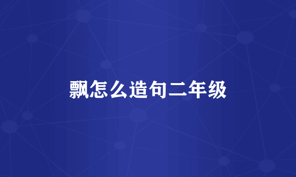 飘怎么造句二年级