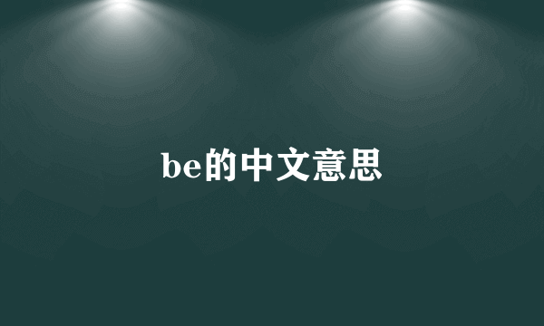 be的中文意思