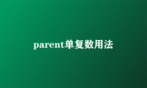 parent单复数用法
