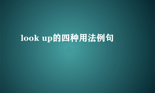 look up的四种用法例句