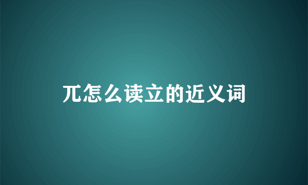 兀怎么读立的近义词