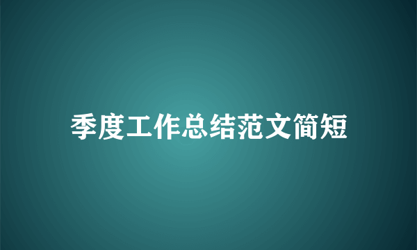 季度工作总结范文简短