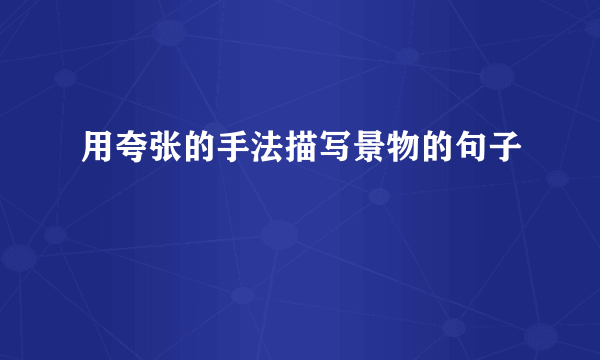 用夸张的手法描写景物的句子