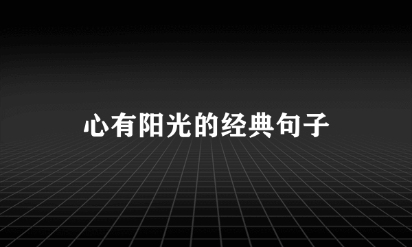 心有阳光的经典句子