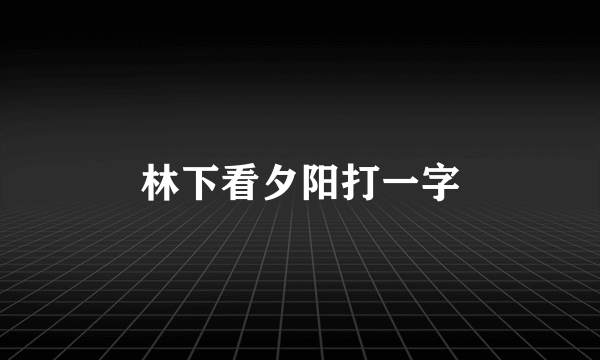 林下看夕阳打一字