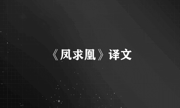 《凤求凰》译文