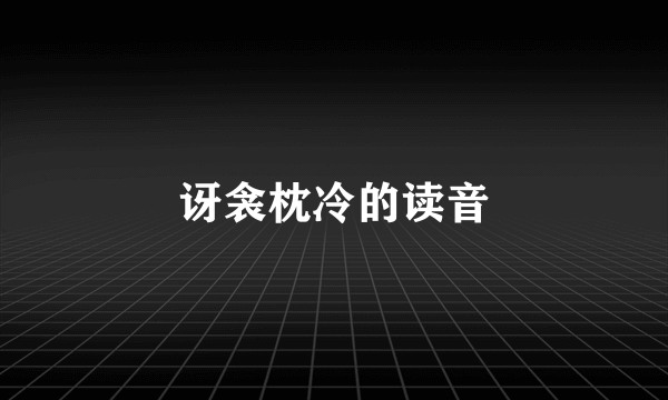 讶衾枕冷的读音