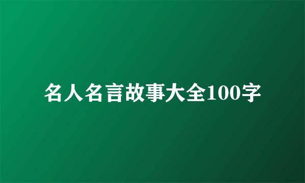 名人名言故事大全100字