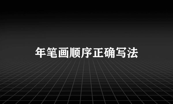 年笔画顺序正确写法