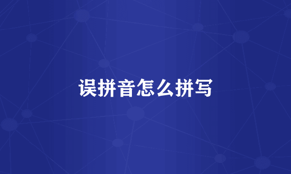 误拼音怎么拼写