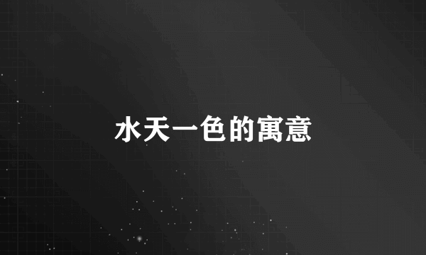 水天一色的寓意