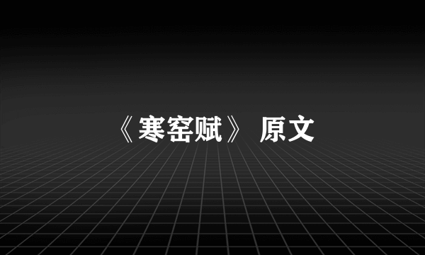 《寒窑赋》 原文