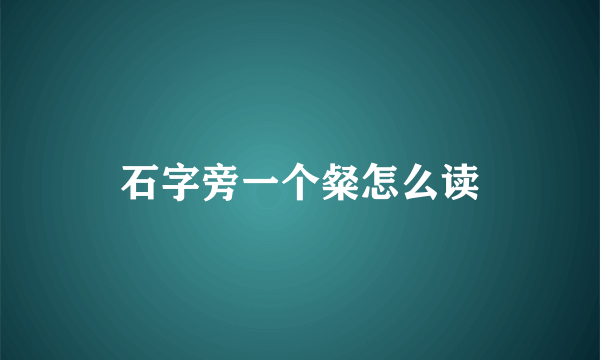 石字旁一个粲怎么读