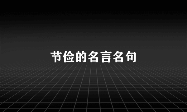 节俭的名言名句