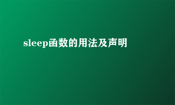 sleep函数的用法及声明