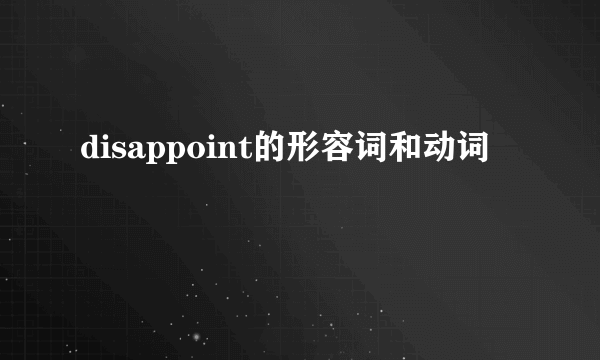 disappoint的形容词和动词