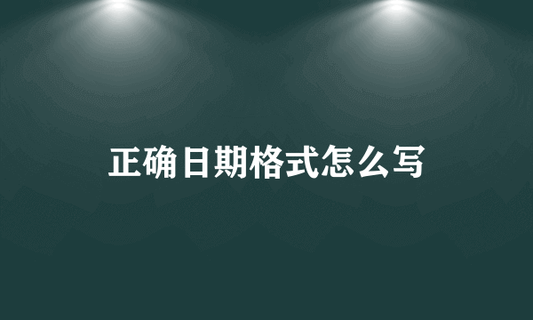 正确日期格式怎么写