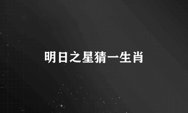 明日之星猜一生肖