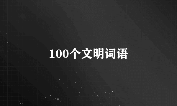 100个文明词语