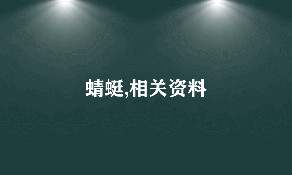蜻蜓,相关资料
