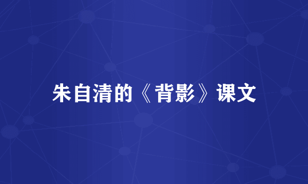 朱自清的《背影》课文