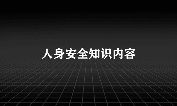 人身安全知识内容