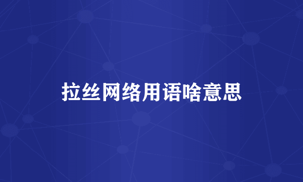 拉丝网络用语啥意思