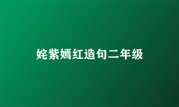 姹紫嫣红造句二年级