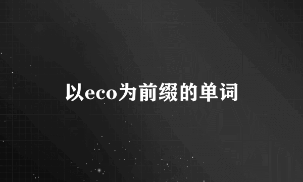 以eco为前缀的单词