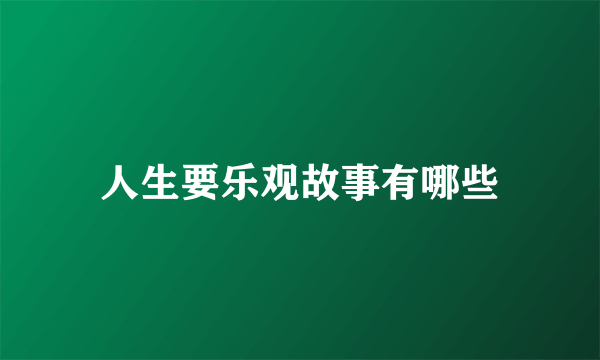 人生要乐观故事有哪些