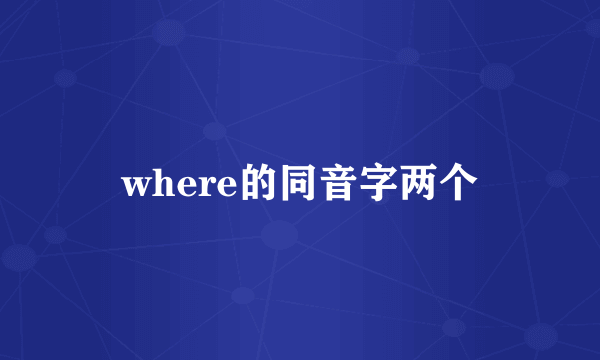 where的同音字两个